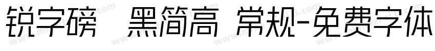 锐字磅礴黑简高 常规字体转换